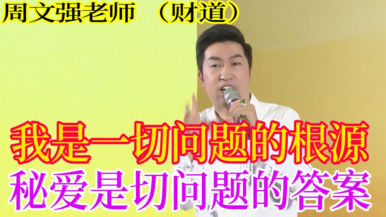 [1177]周文強老師解說：但懂得我是一切問題的根源，愛是一切問題的答案，不管是方法論，工具課，還是修行課都會合二為一。