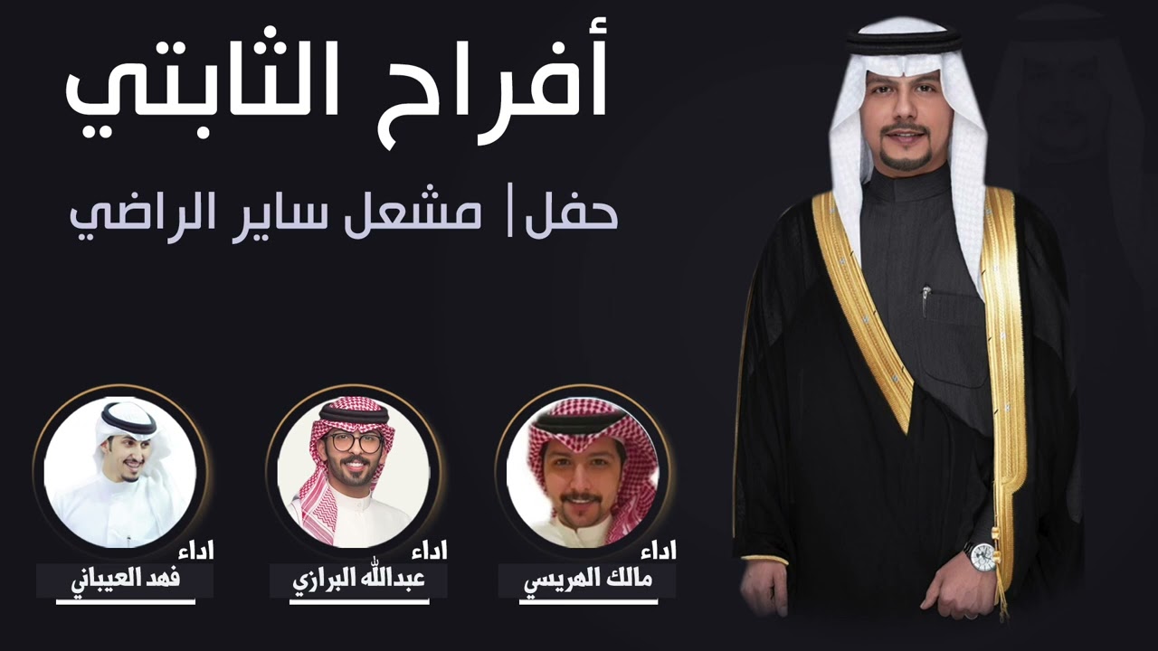 افراح الثابتي | حفل مشعل ساير الراضي | اداء مالك الهريسي وفهد العيباني وعبدالله البرازي