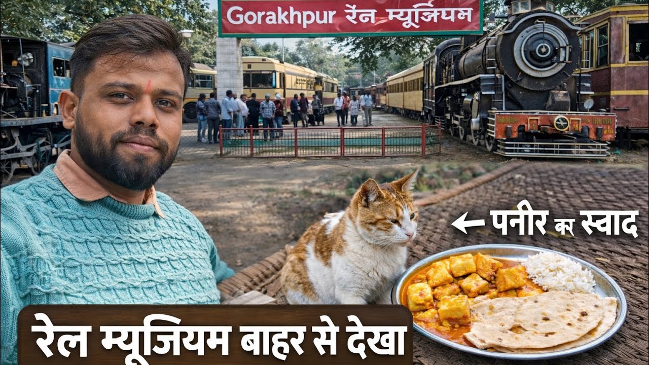 गोरखपुर रेल म्यूज़ियम बाहर से देखा 🚂 | बिल्ली ने चखा पनीर का स्वाद 😲 Gorakhpur Rail Museum Vlog | 
