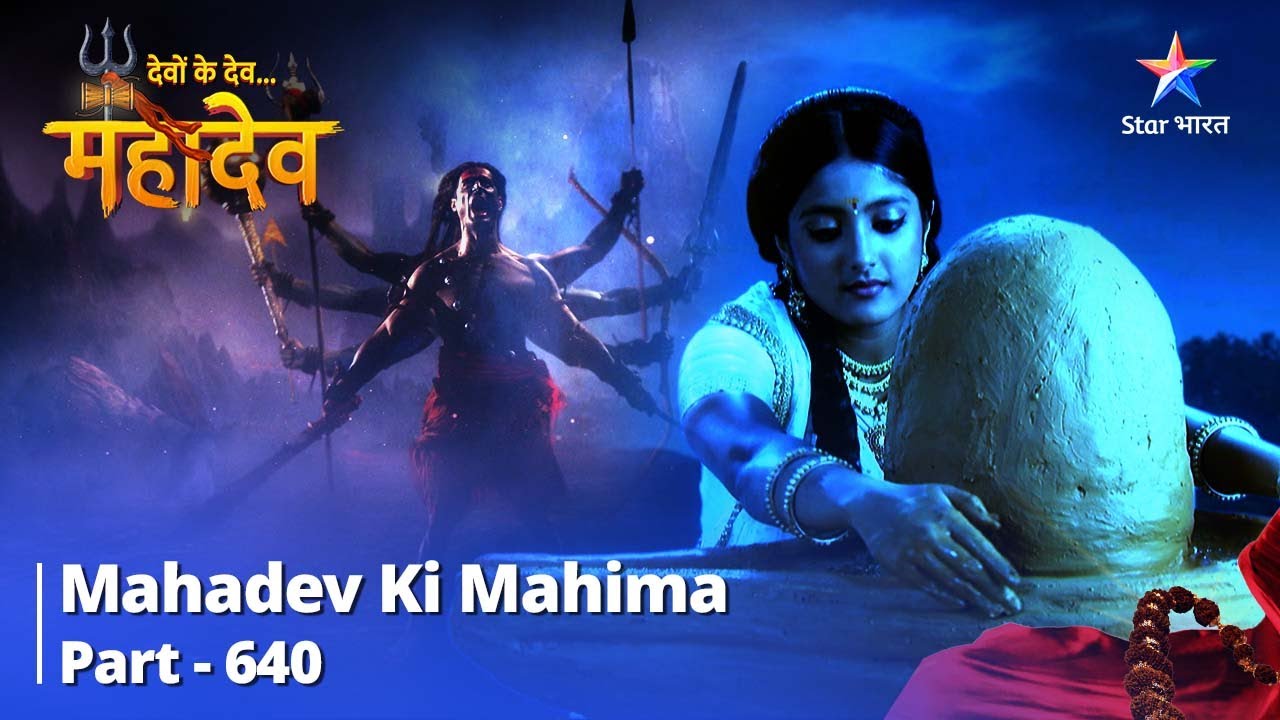 देवों के देव...महादेव || Mahadev Ki Mahima Part 640 || Kumari Ki Poornta| Devon Ke Dev.. Mahadev