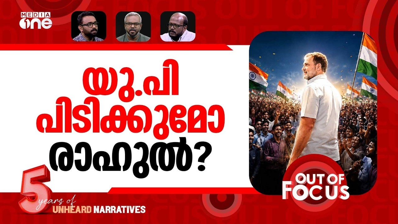 രാഹുലിന്&zwj;റെ 2029 | Rahul Gandhi's Road to 2029 | Out Of Focus