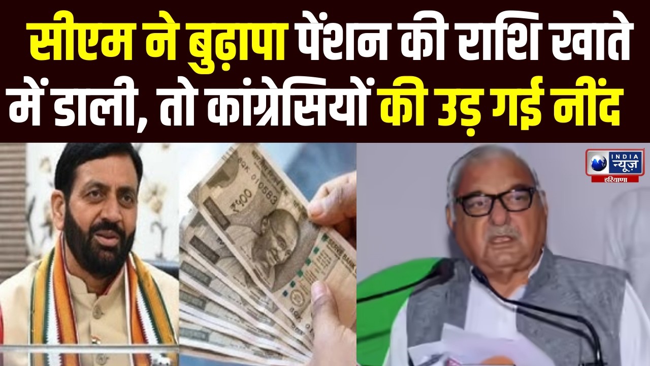 Haryana में CM Saini ने बुढ़ापा पेंशन की राशि जैसे ही खाते में डाली, तो Bhupinder Hooda ने काटा बवाल