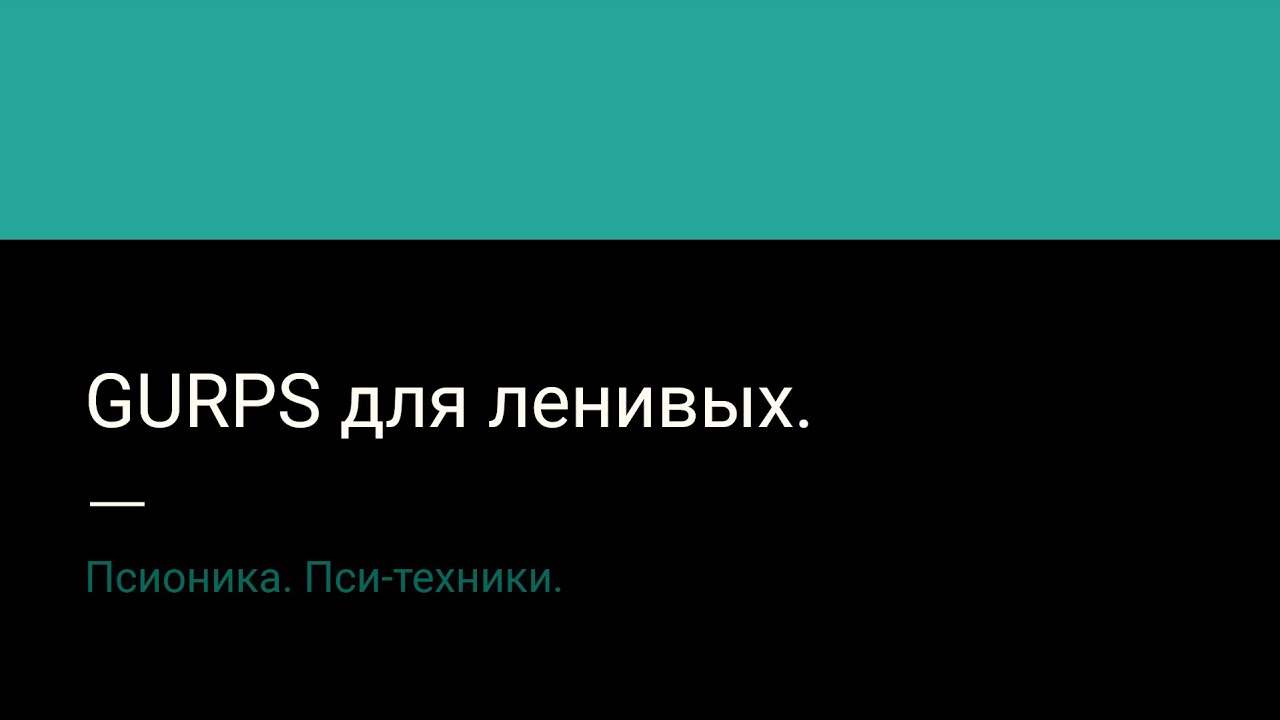 1.2 GURPS для ленивых. Псионика. Пси-техники.