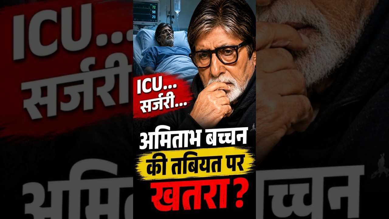 Amitabh Bachchan's ICU Revelation Shocks Fans | Surgery Update Goes Viral