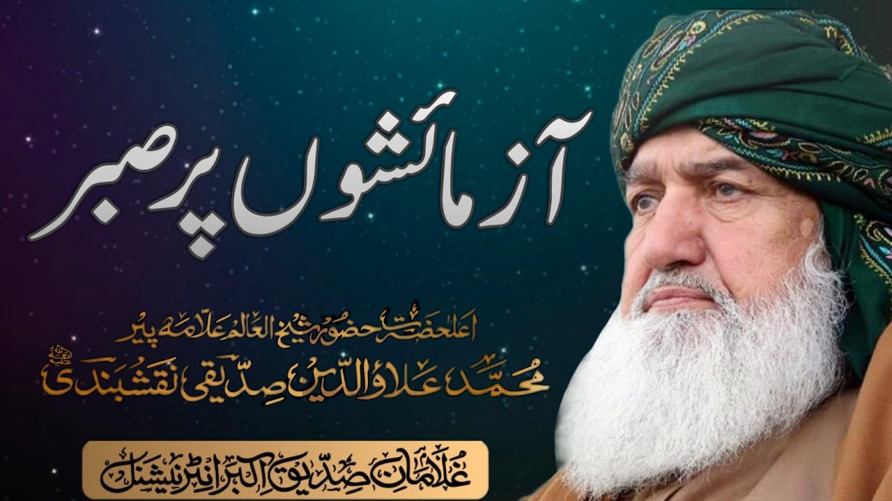 Azmaishon par Sabar || Patience in trials || Pir Alauddin Siddiqui Naqshbandiؒ
