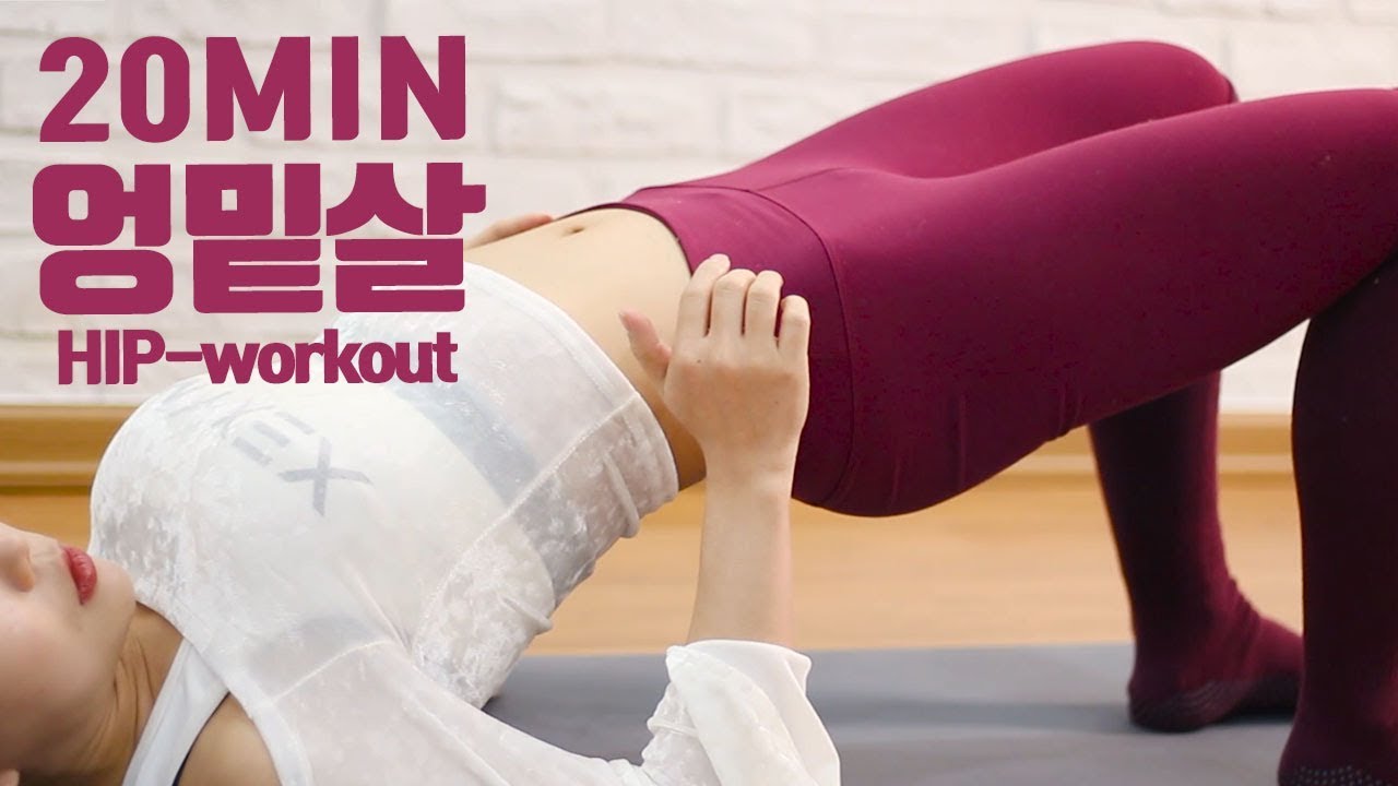[무나홈트]엉밑살 자극루틴.궁폭루틴시리즈.20분운동.엉덩이운동.힙업/Lower-hip/hip.workout/hip-up