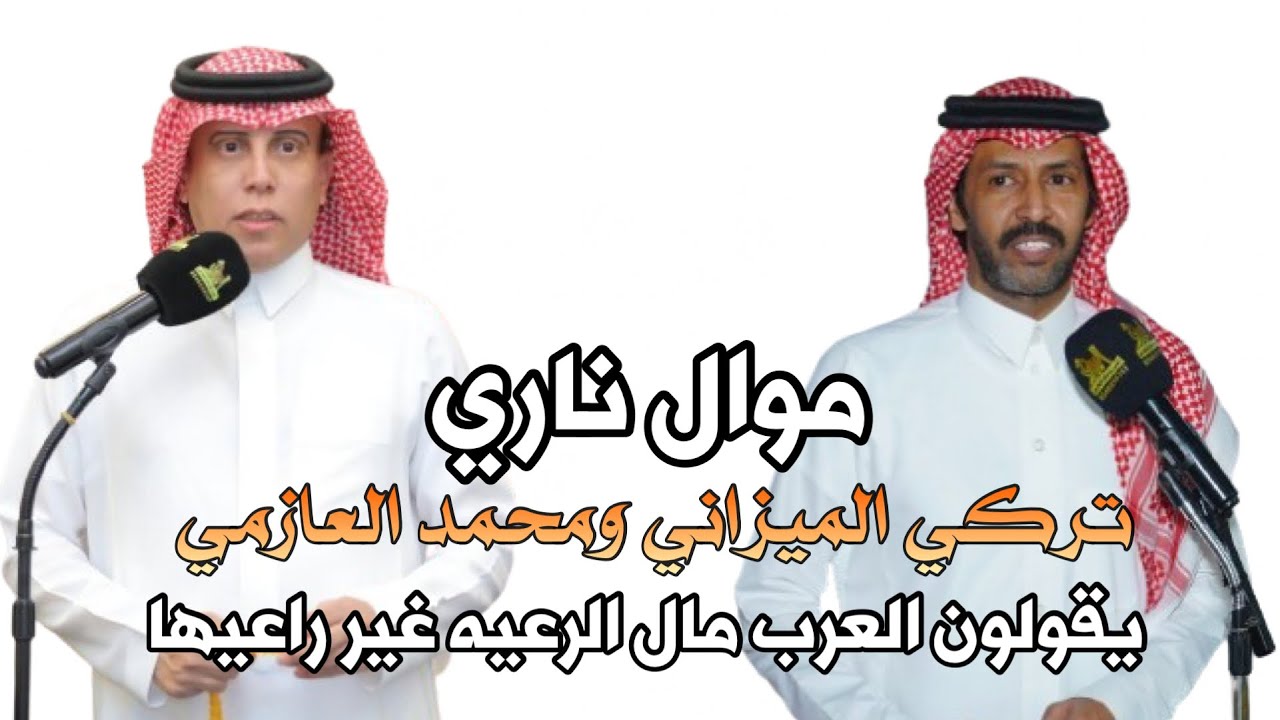 موال ناري | تركي الميزاني ومحمد العازمي حفلة الطايف تاريخ ١٥ / ١ / ١٤٤٧ هـ 