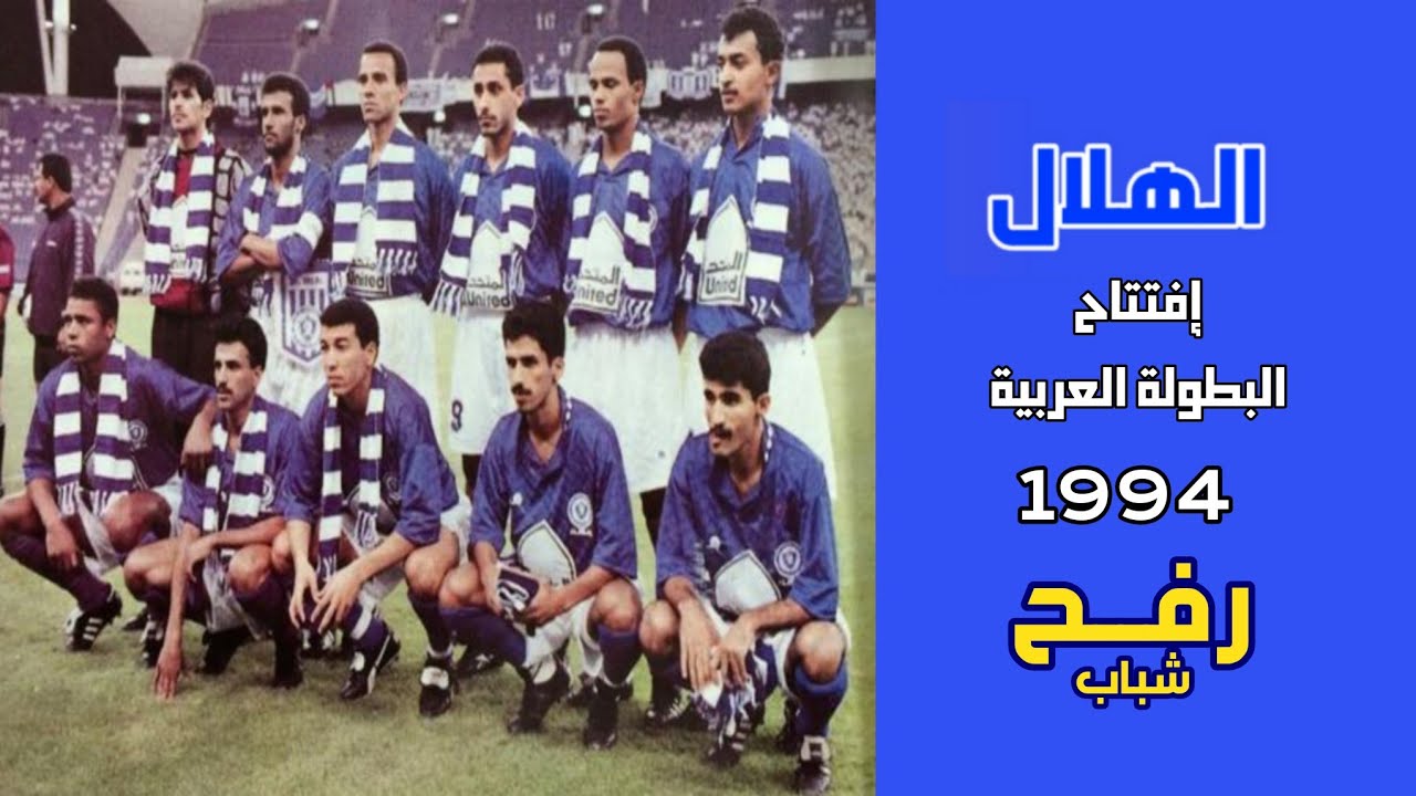 الهلال vs شباب رفح | البطولة العربية 1994 | ملخص المباراة