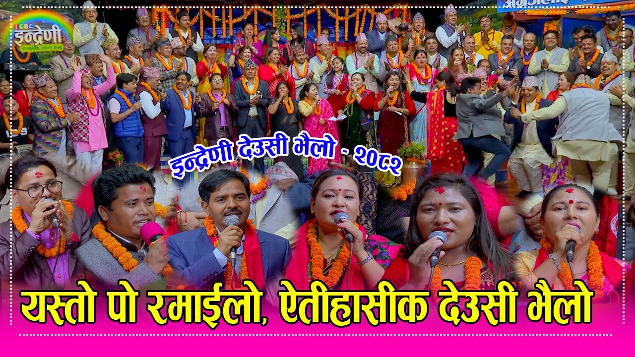 इन्द्रेणीको २०८२ सालको साँकृतिक देउसी भैलो शुरु, आहा यस्तो पो देउसी  Indreni Deusi Bhailo HD