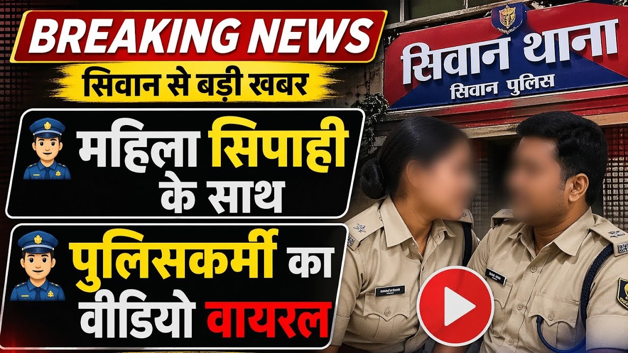 सीवान में वर्दी पर दाग! वायरल वीडियो के बाद एक्शन में पुलिस, SI और महिला सिपाही सस्पेंड