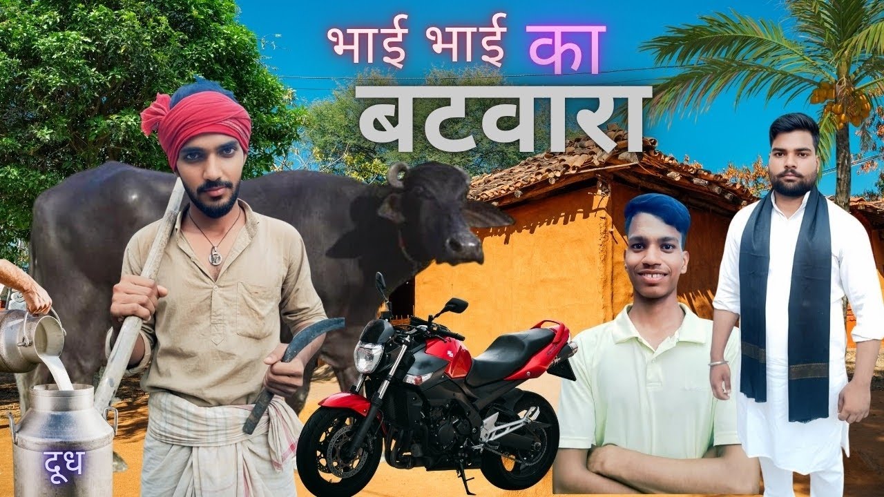 भाई भाई का बंटवारा comedy video #comedyvideo 