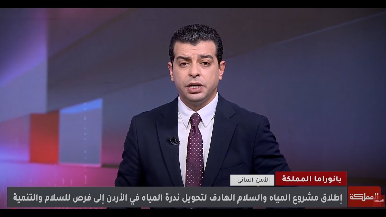 تقرير قناة المملكة -  إطلاق مشروع المياه والسلام في الأردن