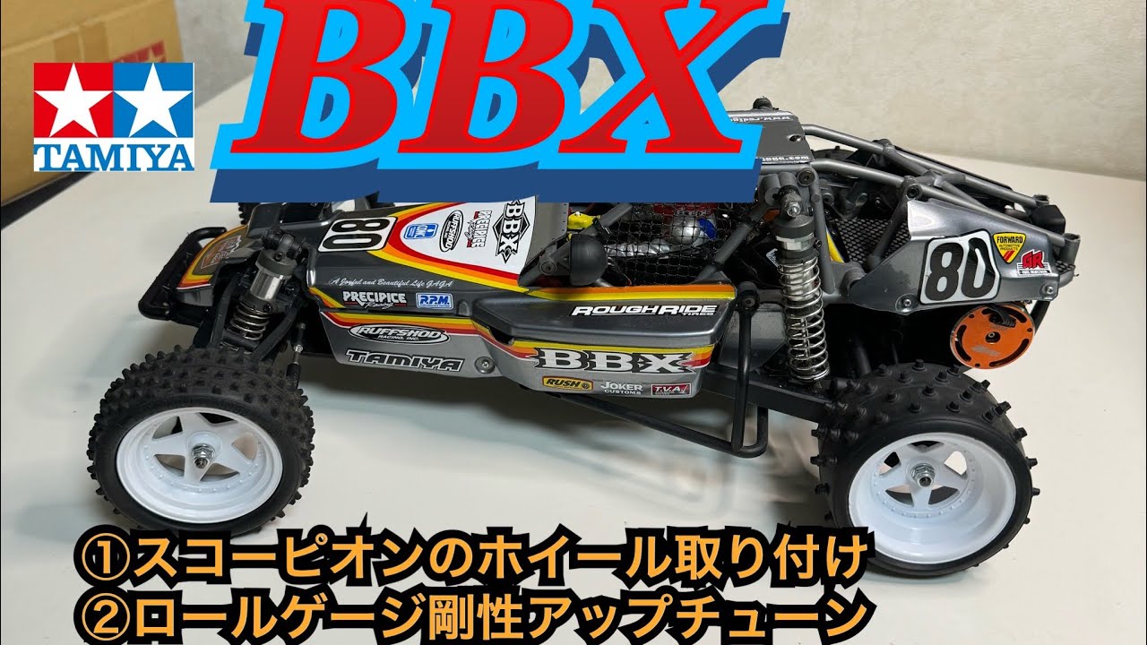 【BBX性能アップチューニング】BBXが変貌する！これで走りが変わるチューニング！