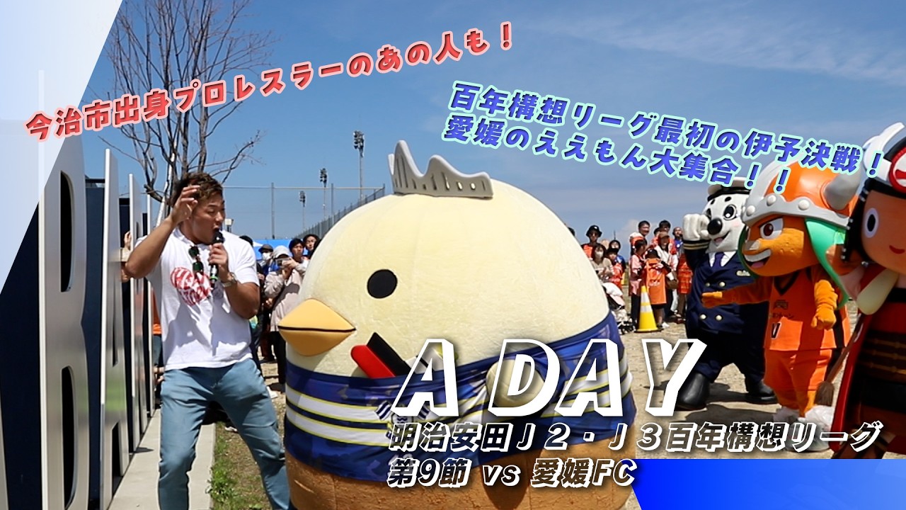 A DAY 2026.4.5 明治安田Ｊ２・Ｊ３百年構想リーグ第９節 vs愛媛FC ｜FC今治