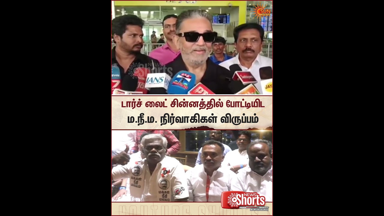 Kamal Haasan | MNM | Torchlight Symbol | Members | Sun News