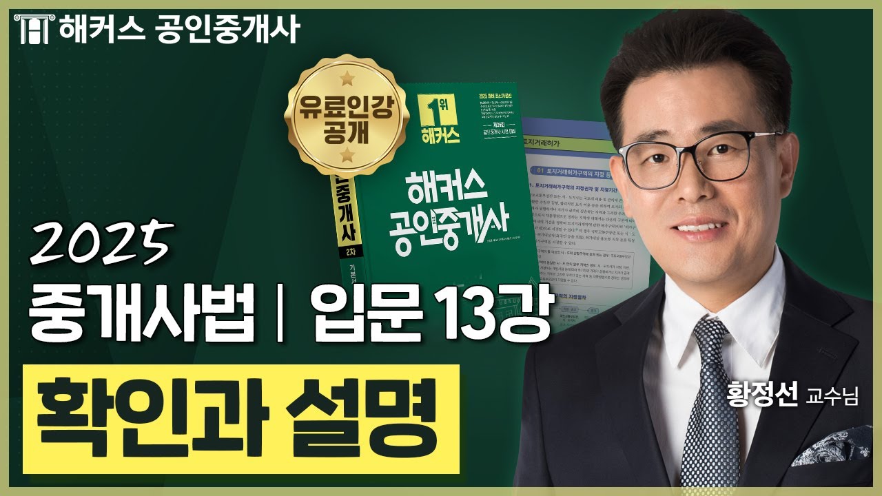 공인중개사 중개사법 황정선 입문강의 13강 📗 36회 공인중개사 시험 대비│해커스 공인중개사 황정선