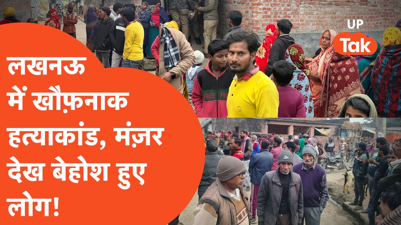 Lucknow Double Murder: लखनऊ में खौफ़नाक हत्याकांड का मंज़र देख अधिकारियों के भी होश उड़ गए!