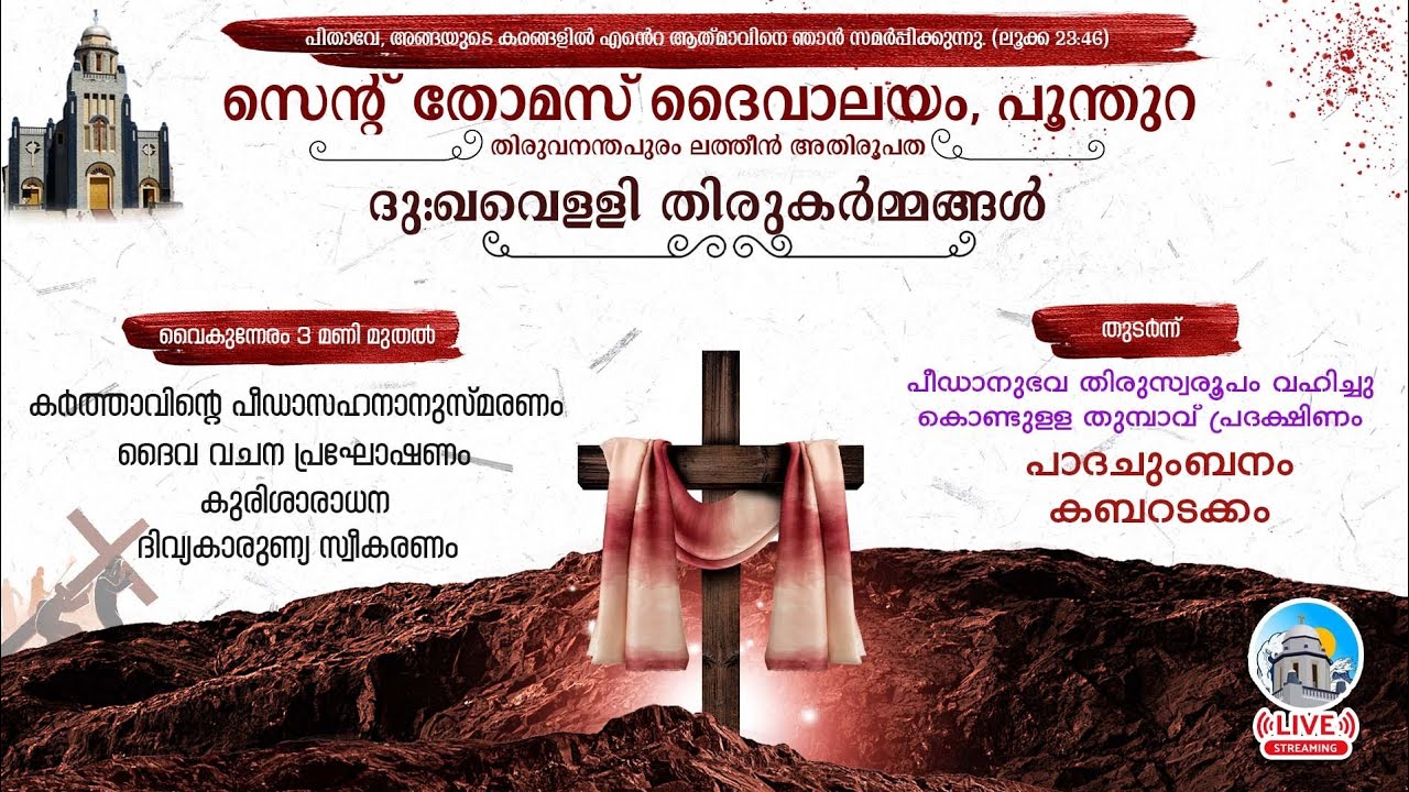 വിശുദ്ധ തോമസ് ദൈവാലയം, പൂന്തുറ | ദുഃഖവെള്ളി തിരുകർമ്മങ്ങൾ | തിരുമണിക്കൂർ ആരാധന | കുരിശിന്റെ വഴി |