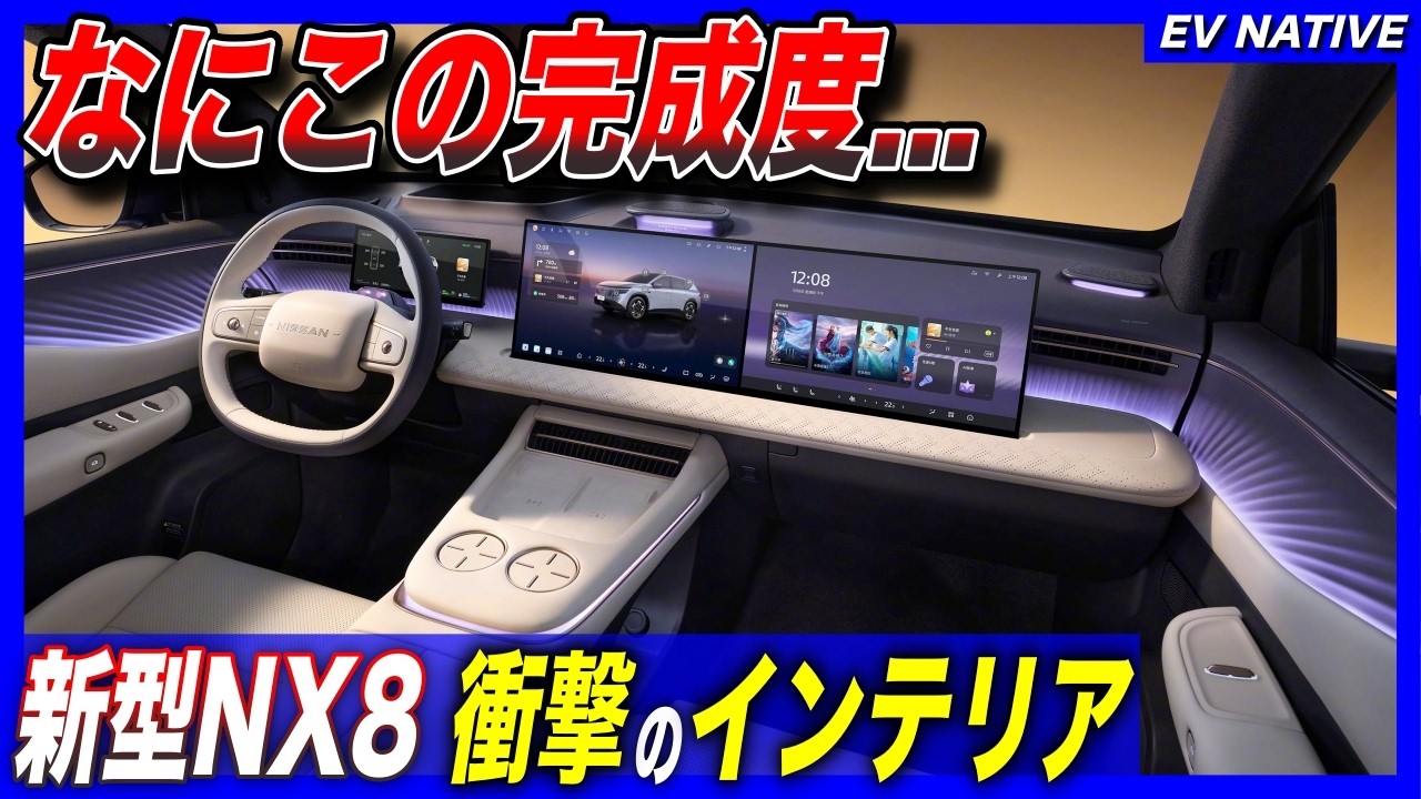 【日産最新EV】アリアのはるか先を行く完成度／デュアルスクリーン・ナッパレザー・シートマッサージ：超豪華装備が羨ましい。。。／「日産NX8」インテリア公開