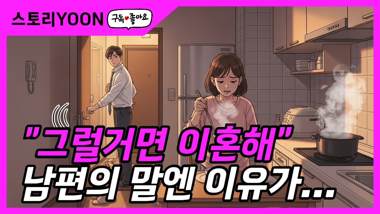 이혼을 입에 달고 살던 남편의 숨겨진 진실
