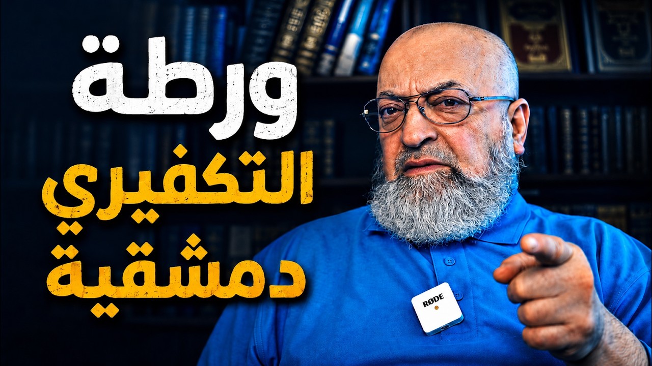 سؤال صعب وإلزام فاضح لـ دمشقية: هل ستكفر ابن المبرد وابن ناصر الدمشقي وغيرهما كما كفرت القشيري؟!