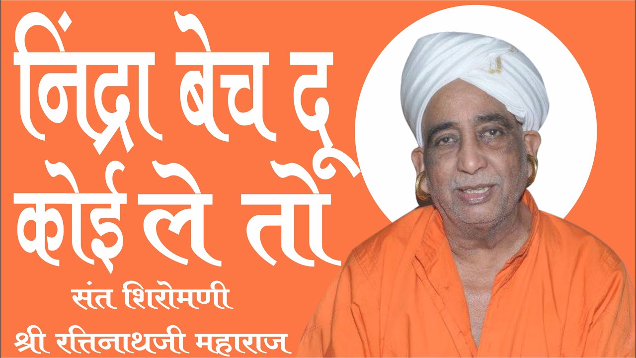 NINDRA BECH DYU KOI LE TO || SANT SHRI RATINATH JI MAHARAJ