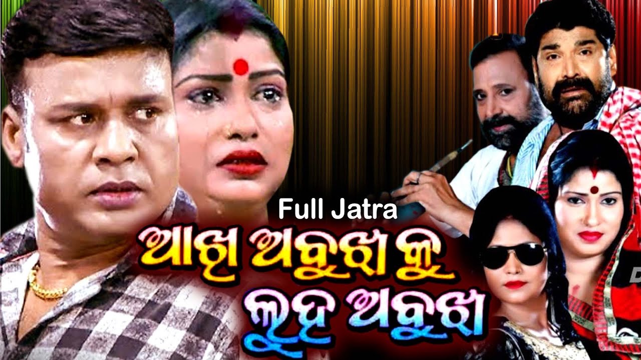 Akhi Abujhaku Luha Abujha l ଆଖି ଅବୁଝାକୁ ଲୁହ ଅବୁଝା l Odia Jatra l Full Jatra #Jatra Mala