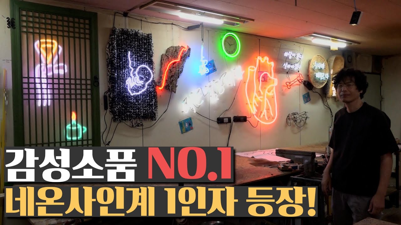 감성 소품으로 인기만점❗ 네온사인계의 1인자 등장💡ㅣKorean Master & neon sign & glass craft