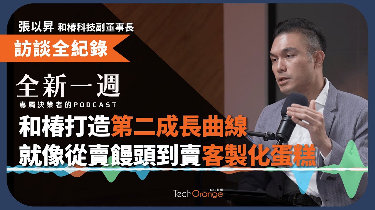 和椿如何迎戰缺工時代，從代理零組件到提供 AI 機器人解決方案，打造第二成長曲線？Ft. 張以昇 | 全新一週 EP198