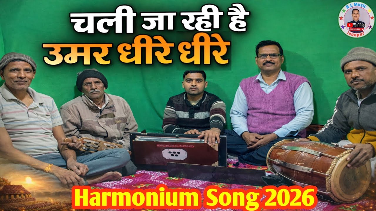 चली जा रही है उमर धीरे धीरे | Heart Touching Nirgun Bhajan | Harmonium Dholak | 2026 Viral Bhajan