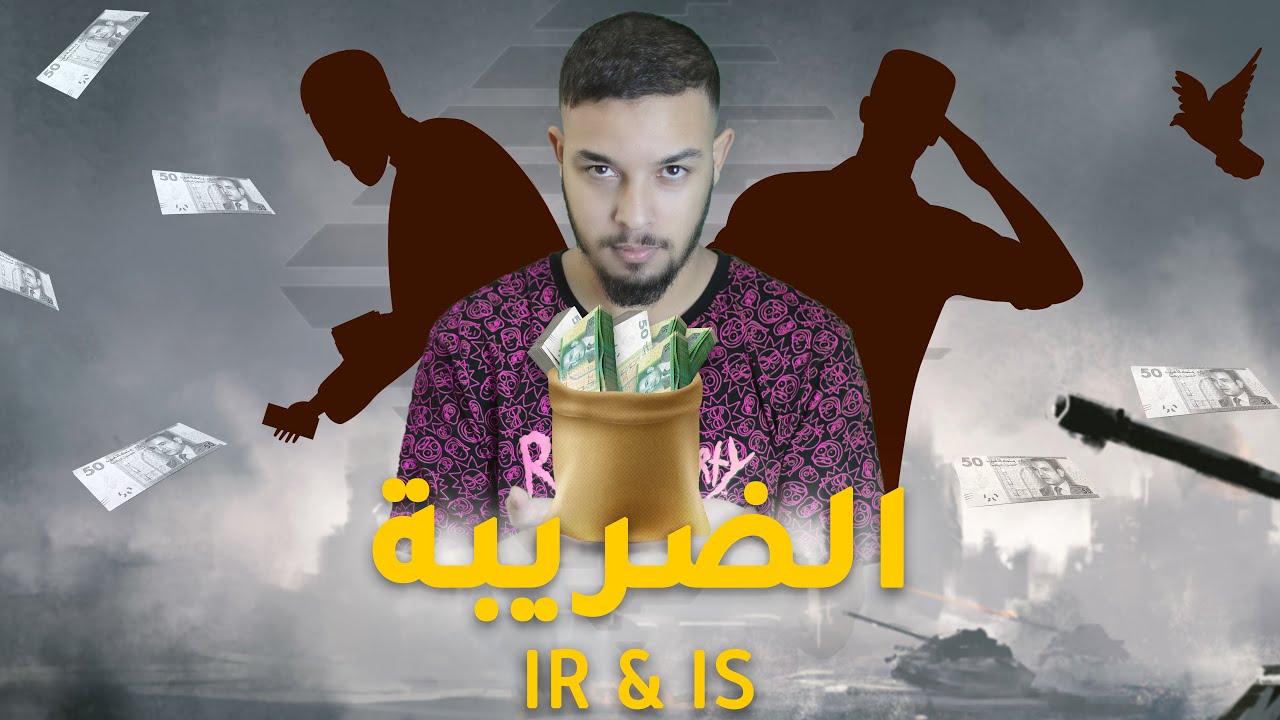 آجي تفهم شنو هي الضريبة على الدخل وكيفاش كيزيدو على الحرفيين فيها