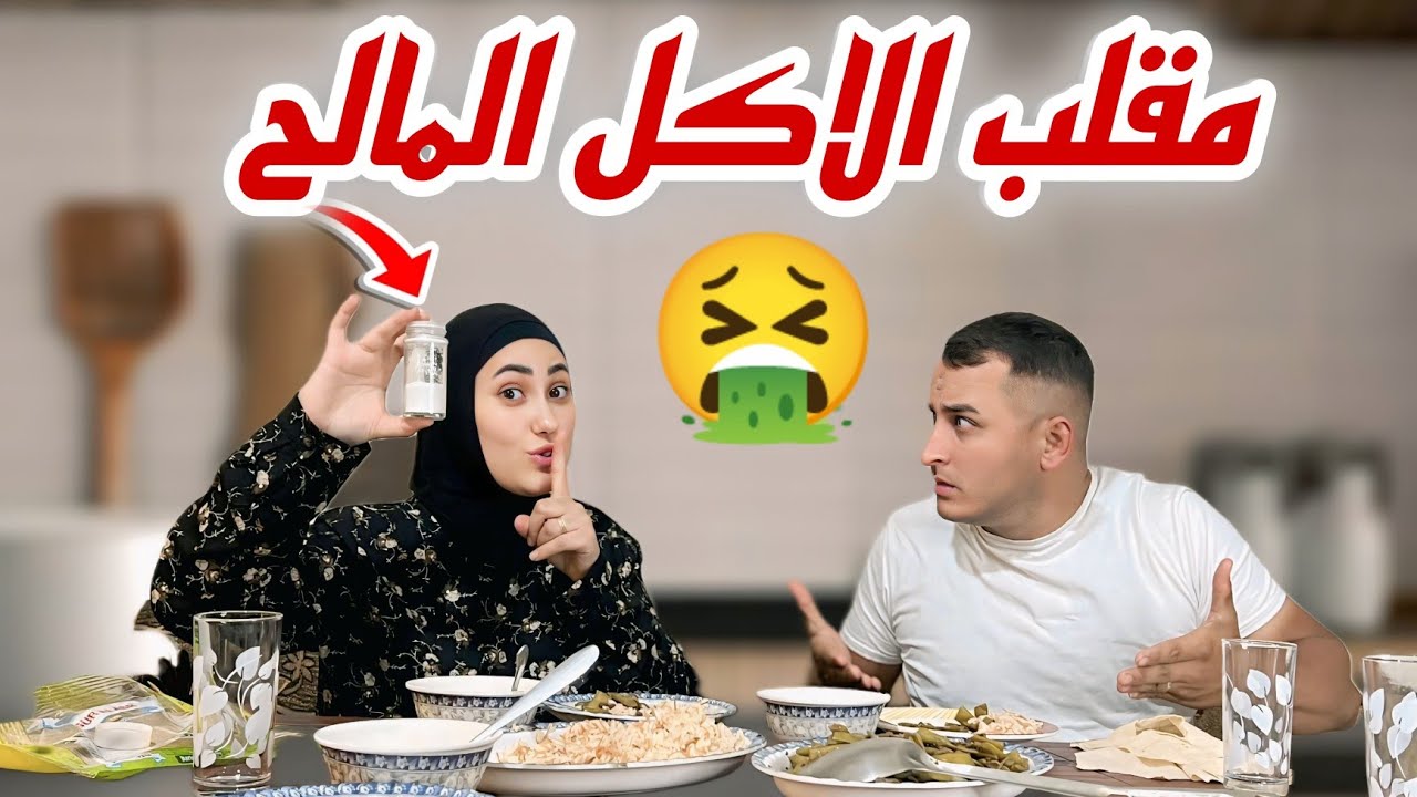 مقلب الأكل المالح في زوجي  رده فعله قويه هل مره😱