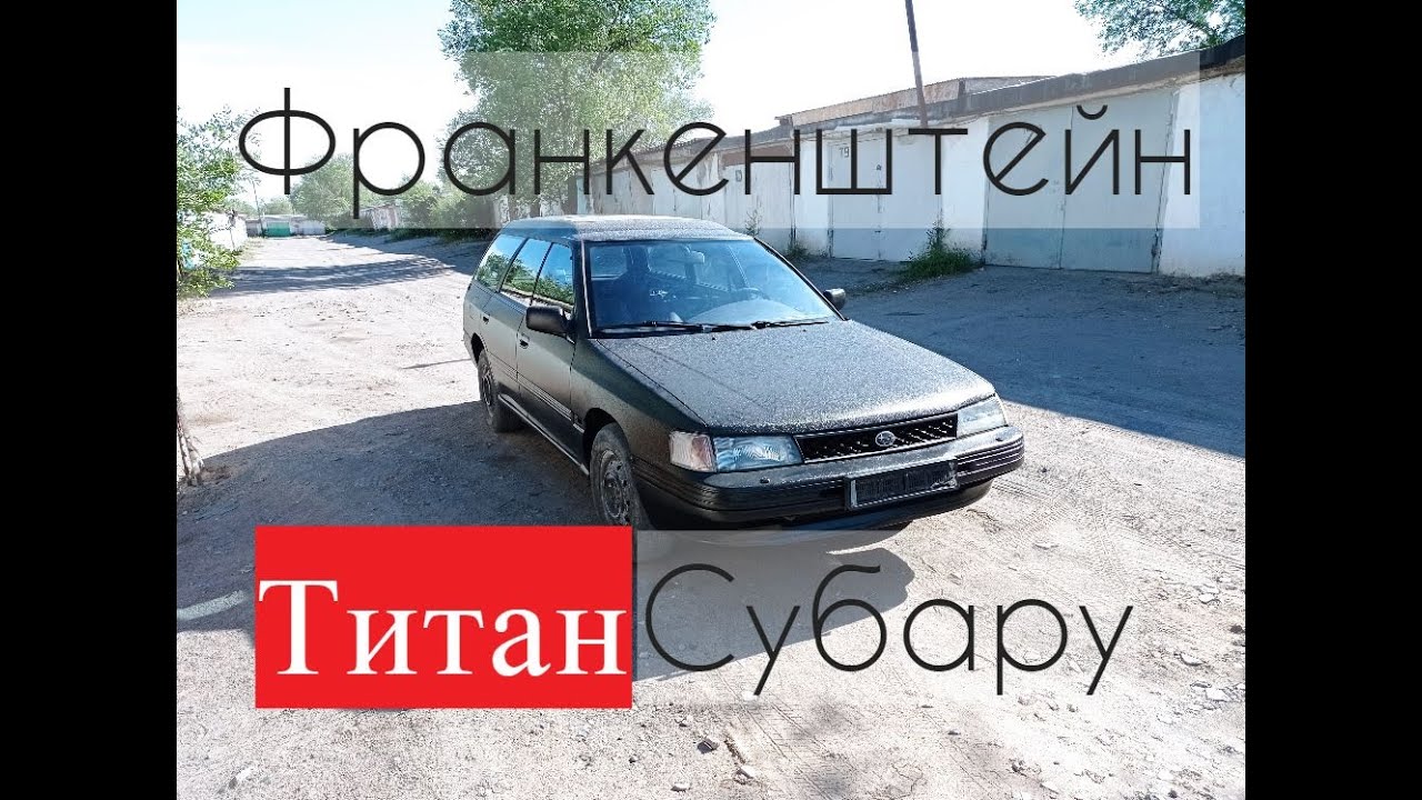 Субару Легаси Зубило