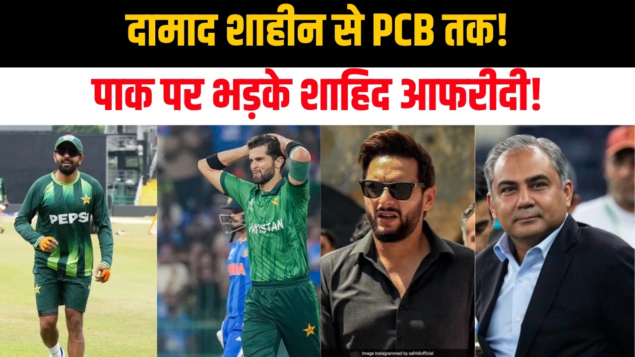 Shaheen Afridi से PCB तक पर बुरे भड़के Shahid! T20 World Cup में शर्मसार होने का निकाला गुस्सा!