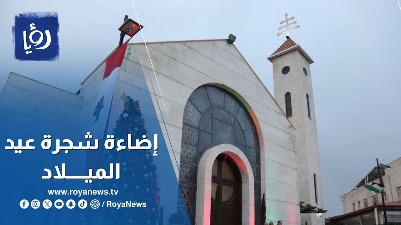 إضاءة شجرة عيد الميلاد في كنيسة مار شربل بعمان