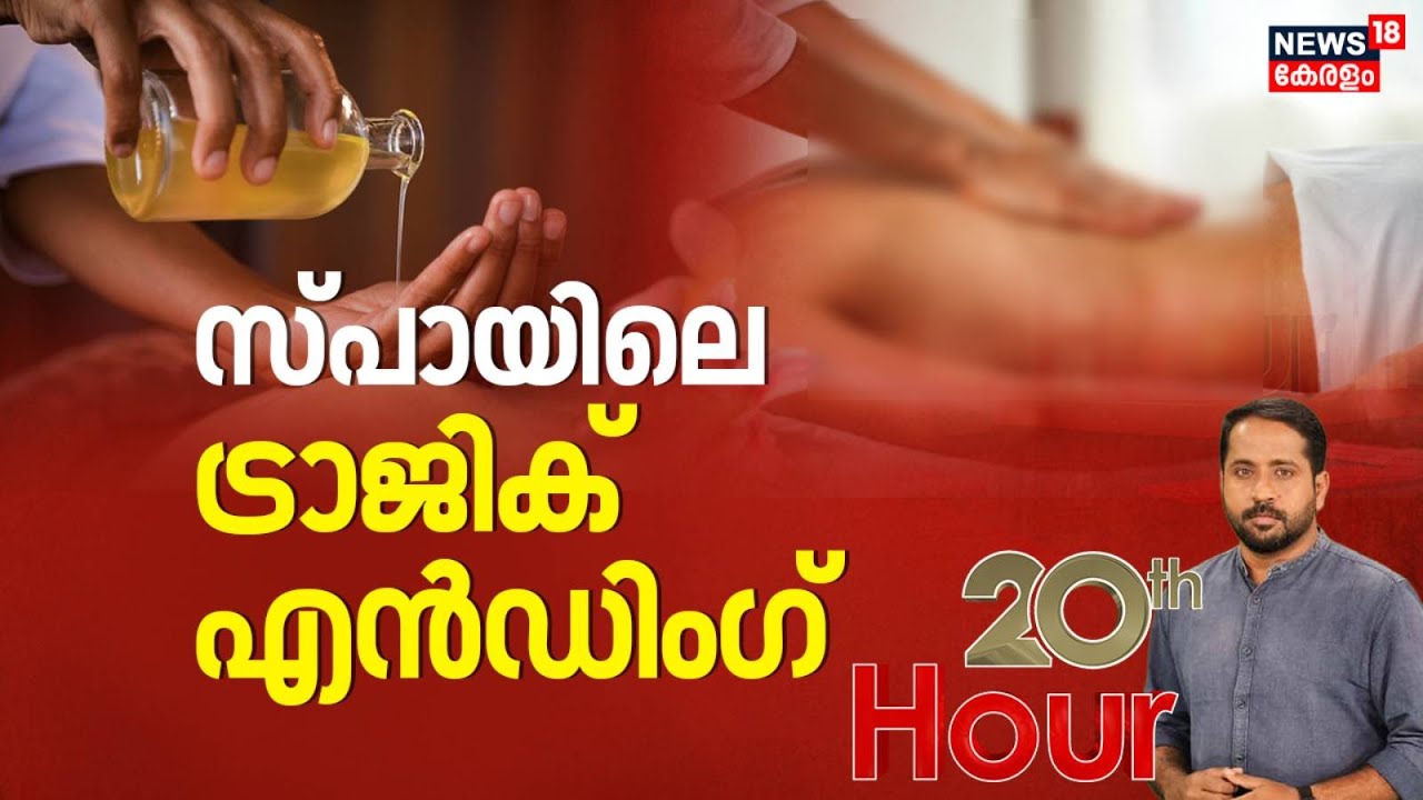 Spaയിലെ ട്രാജിക് എൻഡിംഗ് | Kochi Police Blackmailing Case  | Kerala Police | 20th Hour | Kerala News