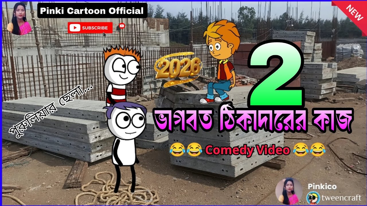 ভাগবত ঠিকাদারের কাজ 2😂😂 মকর পরবে ঘর যাব 😂😂 Comedy Video 😂😂 Purulia Chhela😂😂@pinkycartoonofficial 