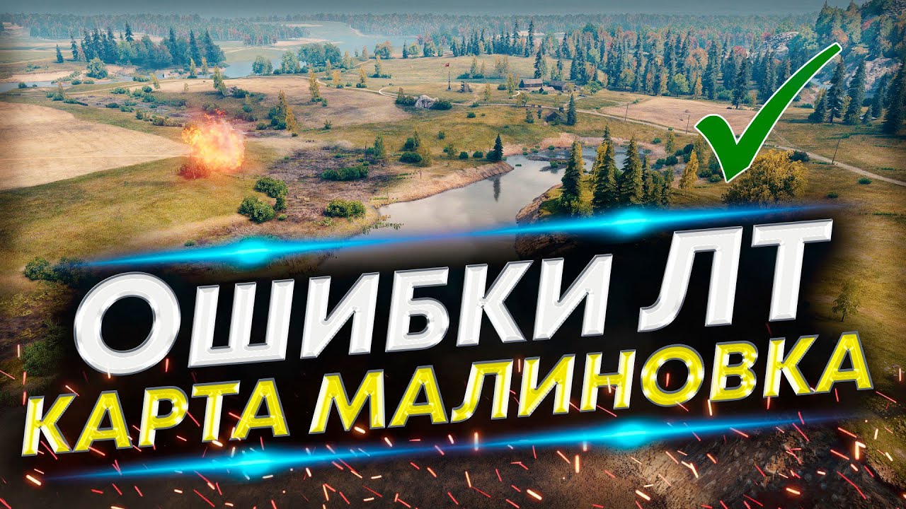 Как ПРАВИЛЬНО играть ЛТ на Малиновке? Разбор разных тактик