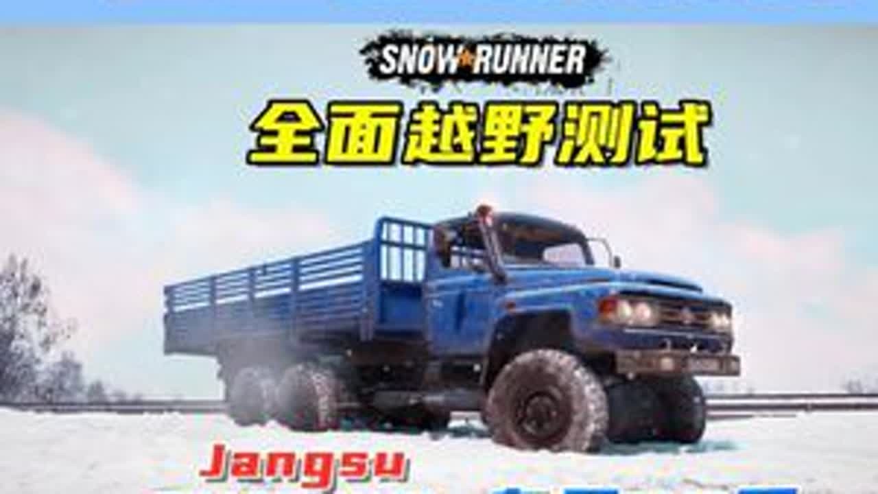 全面越野测试，Jangsu RX600，东风EQ卡车！ 游戏名：雪地奔驰（SnowRunner）测试地图：游戏自带夏季地图、Tesr Facility Six、The Truck Night....