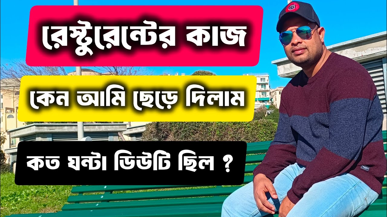 রেস্টুরেন্টের কাজ কেন আমি ছেড়ে দিলাম || কত ঘন্টা ডিউটি ছিল || Restaurant Work in Italy