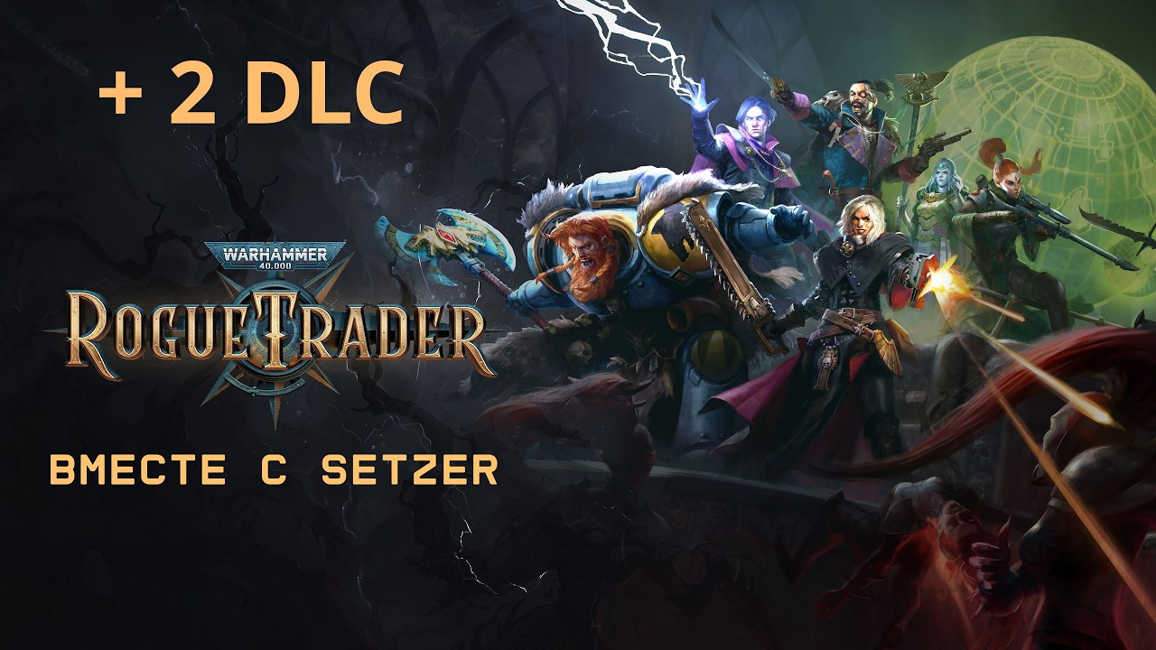 [#2] Warhammer 40,000: Rogue Trader + 2 DLC вместе с Setzer. Прохождение на русском.