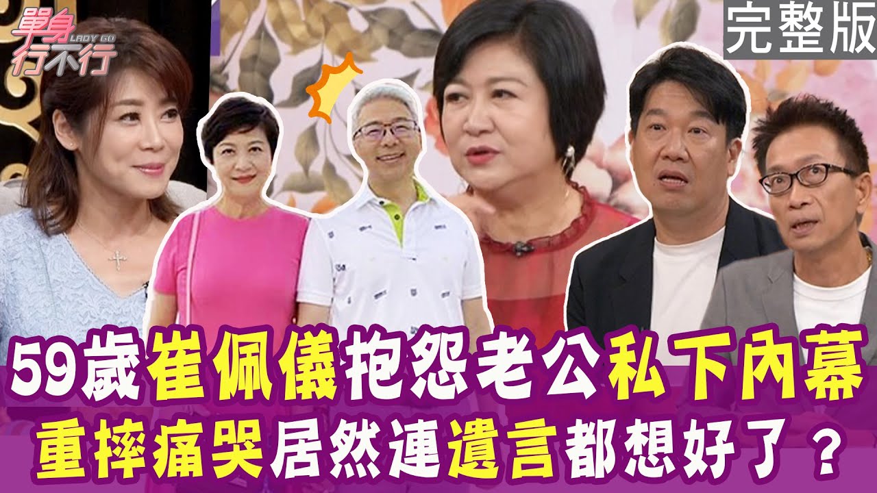 崔佩儀雨天重摔撞頭 連遺言都交代了？失業又失婚 中年大叔如何重啟人生？神明暗中指引 知名製作人變身包租公！單身行不行20240827（崔佩儀、凌志文、Vito大叔、曾陽晴）【好能立EX CARE】