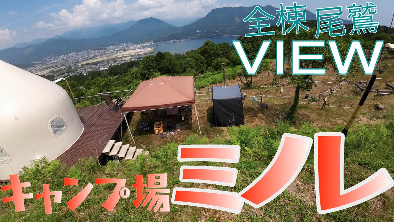【体感 尾鷲再発見】キャンプ場ミノレ