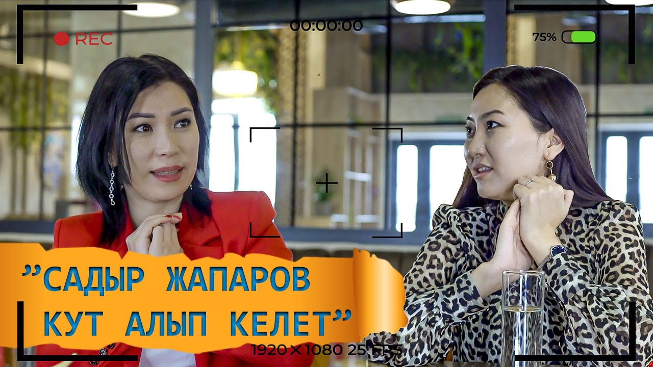 Эркинай Мамытова,сюцай чебери: ”Садыр Жапаров Кыргызстанга кут алып келүү үчүн келди”
