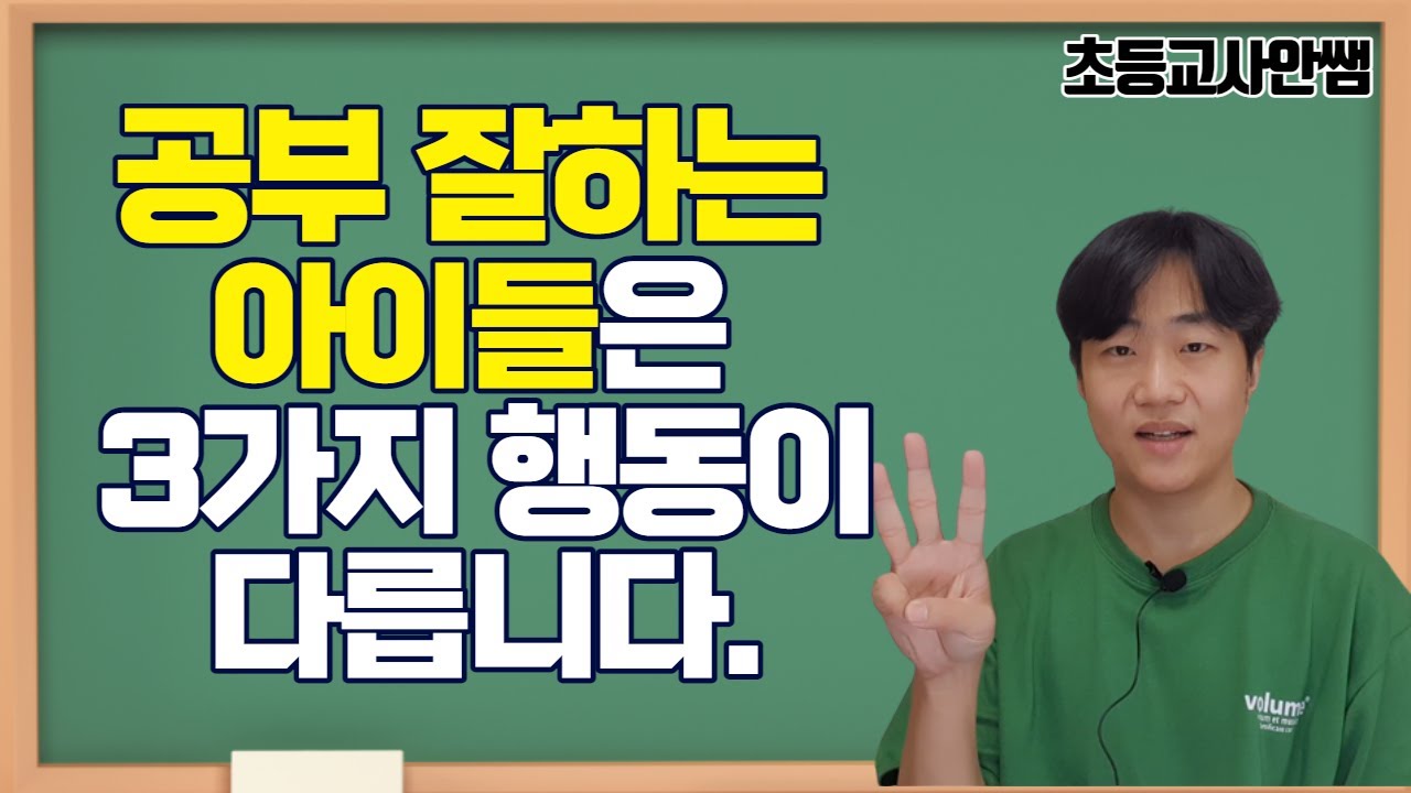공부 잘하는 아이 특징 3가지, 이 행동들을 하고 있다면 앞으로도 공부를 잘할 가능성이 높습니다.