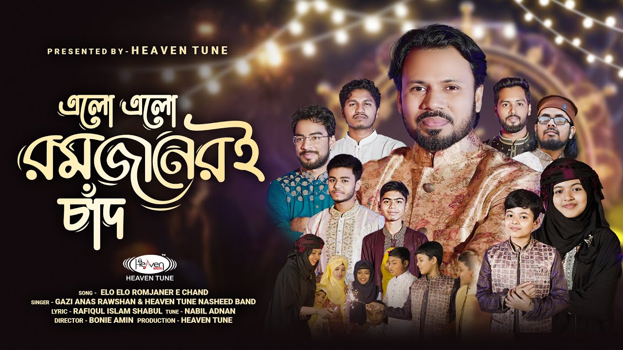 রমজানের সেরা গজল | এলো রমজানেরই চাঁদ | Elo Ramjaneri Chand | @GaziAnasRawshan | Heaven Tune Ramadan
