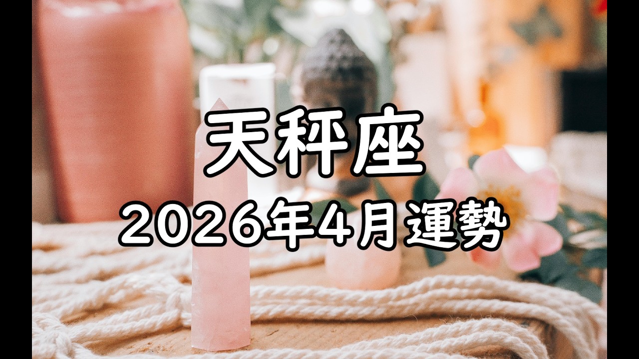 天秤座2026年4月運勢✨+指引🎁