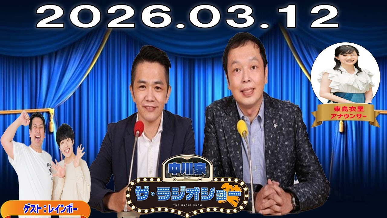 13時台・神回】中川家 ザ・ラジオショー｜レインボー登場！爆笑芸人トーク｜2026.03.12