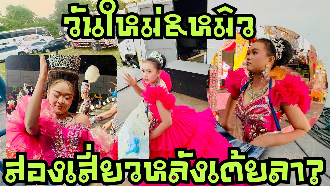 วันใหม่💖หมิวน้อย❓หลังจบเต้ยลา💥#วันใหม่อนันตญา 