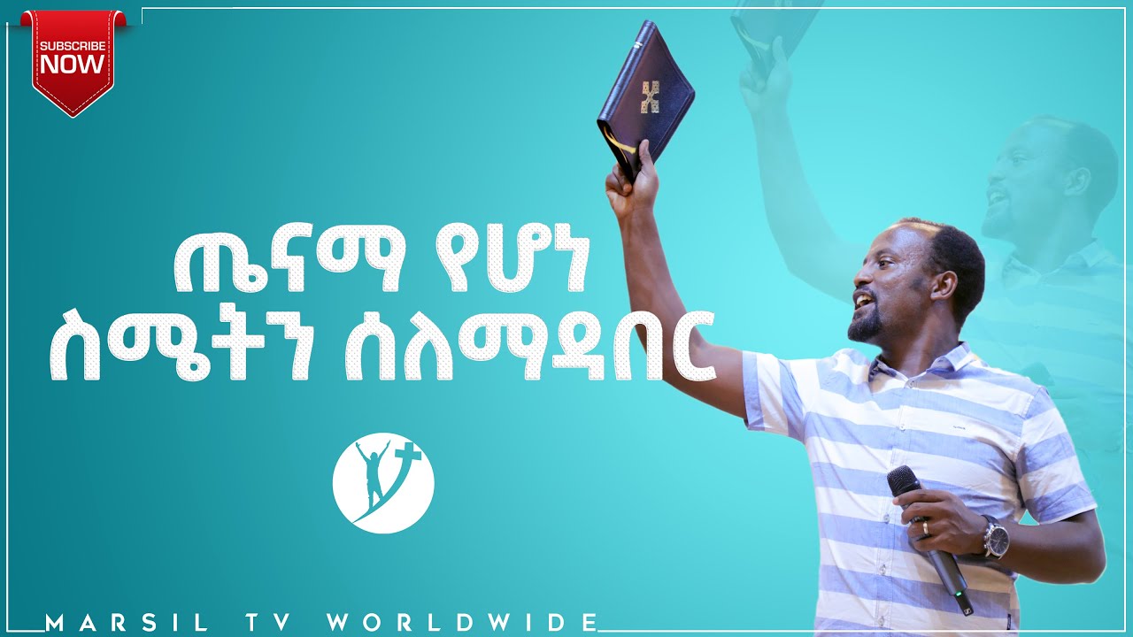 ጤናማ የሆነ ስሜትን ስለማዳበር  ልንማረው የሚገባ መልዕክት በአገልጋይ ዮናታን አክሊሉ NOV 19,2020 MARSIL TV WORLDWIDE